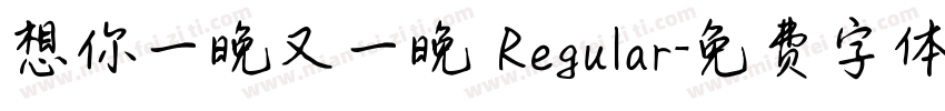 想你一晚又一晚 Regular字体转换